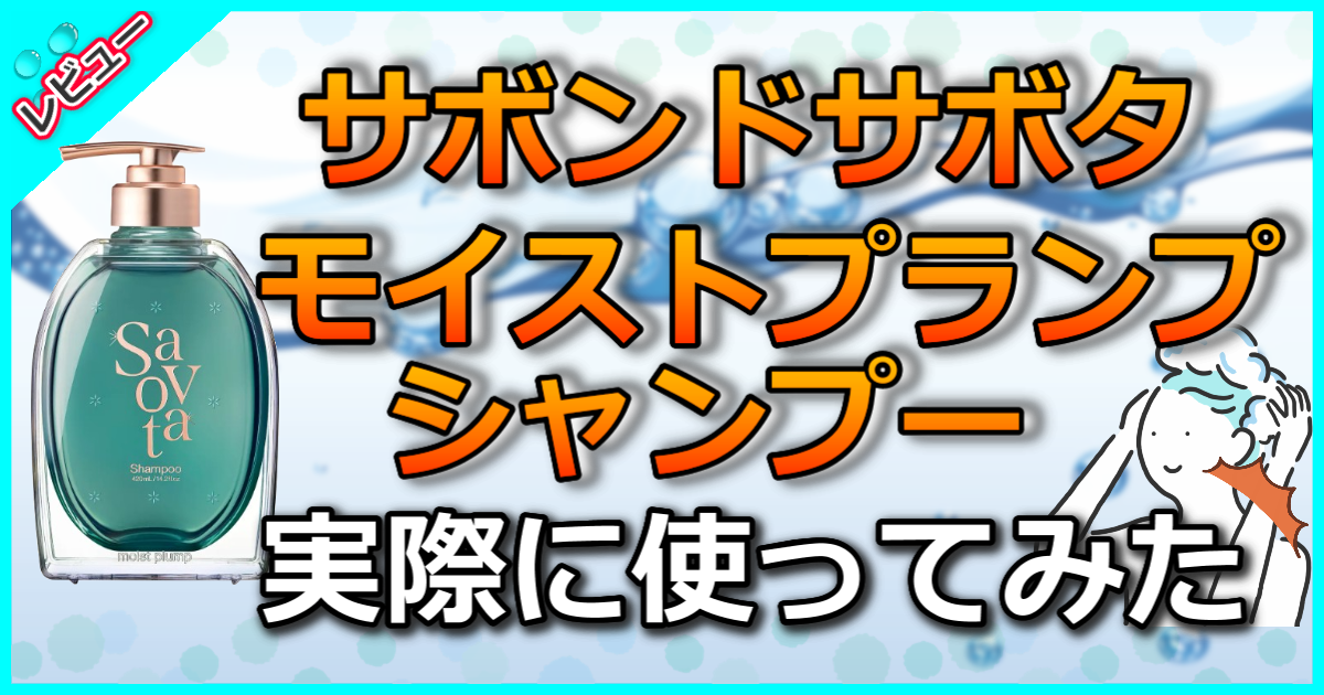 サボンドサボタ　モイストプランプシャンプー